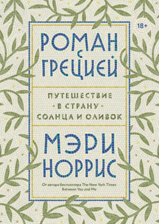 Книга: Роман с Грецией. Путешествие в страну солнца и оливок MIF-469711