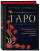 Книга: Таро. Полное руководство по чтению карт и предсказательной практике (подарочное издание) EKS-771867