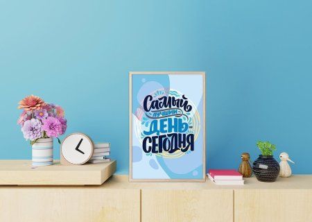 Набор для раскрашивания по номерам (холст на подрамнике) ФРЕЯ 30 х 20 см "Самый лучший день - сегодня" PNB/PS-118