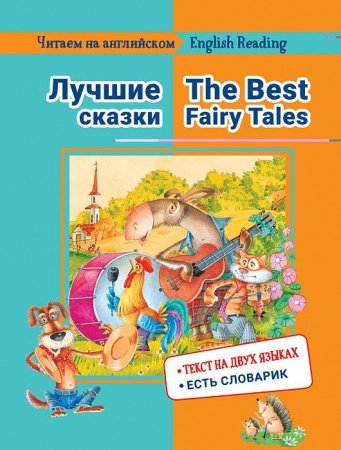 Книга: Читаем на английском. Лучшие сказки  ROS-39852