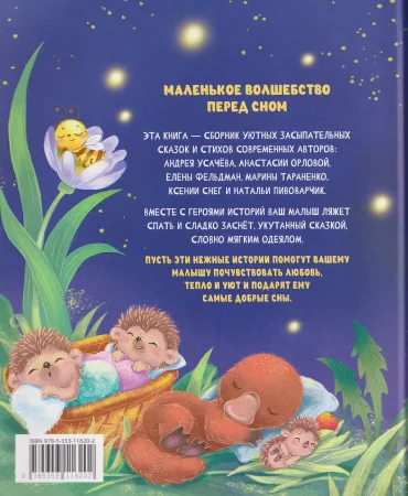 Книга: Сонные сказки и стихи ROS-65907
