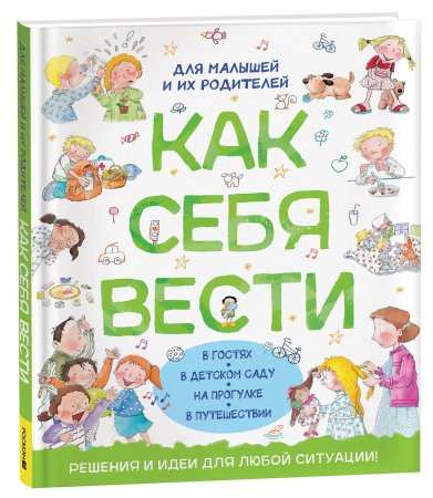 Книга: Как себя вести. Для малышей и их родителей ROS-41444