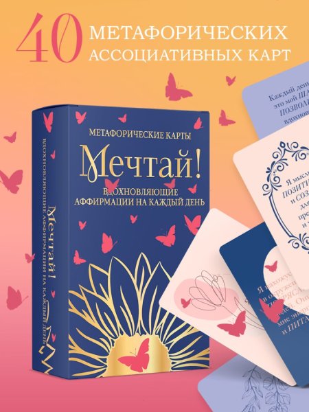 Метафорические карты "Мечтай! Вдохновляющие аффирмации на каждый день" 40 шт EKS-957568
