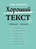 Книга: Как написать Хороший Текст. Главные лекции EKS-010072 Книга: Как написать Хороший Текст. Главные лекции EKS-010072