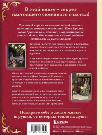 Книга: Вязаное счастье семейства Кроликовых. Больше чем АМИГУРУМИ + уникальные наряды на все случаи жизни EKS-661410