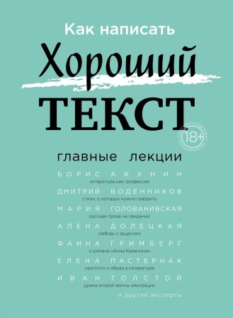 Книга: Как написать Хороший Текст. Главные лекции EKS-010072