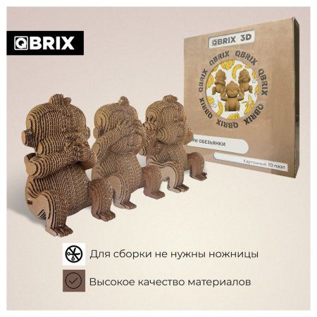 Картонный 3D конструктор QBRIX Три обезьянки MAGГевис20040