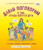 Книга: Давай поговорим о том, откуда берутся дети. О зачатии, рождении, младенцах и семьях EKS-871308 Книга: Давай поговорим о том, откуда берутся дети. О зачатии, рождении, младенцах и семьях EKS-871308