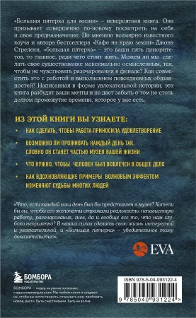 Книга: Большая пятерка для жизни. Как найти и реализовать свое предназначение EKS-931224