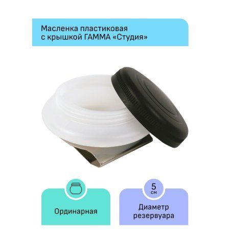 Масленка пластиковая одинарная с крышкой ГАММА "Студия" RE-70420213