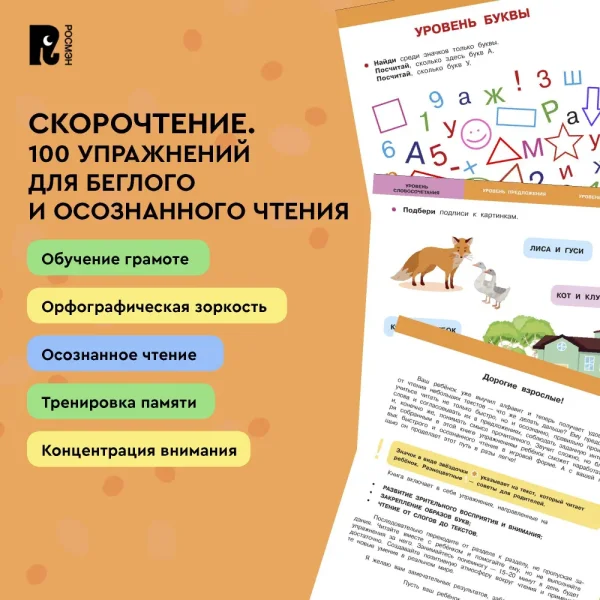 Книга: Скорочтение. 100 упражнений для беглого и осознанного чтения ROS-42577