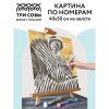 Картина по номерам на холсте ТРИ СОВЫ "Зебра" 40 x 50 см, краски, кисть RE-КХ_44157