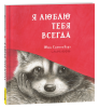 Книга: Я люблю тебя всегда ROS-42538
