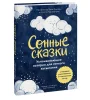 Книга: Сонные сказки. Успокаивающие истории для легкого засыпания EKS-146826