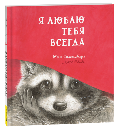 Книга: Я люблю тебя всегда ROS-42538