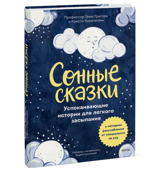 Книга: Сонные сказки. Успокаивающие истории для легкого засыпания EKS-146826