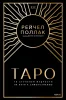 Книга: Таро. 78 ступеней мудрости на пути к самопознанию EKS-956877
