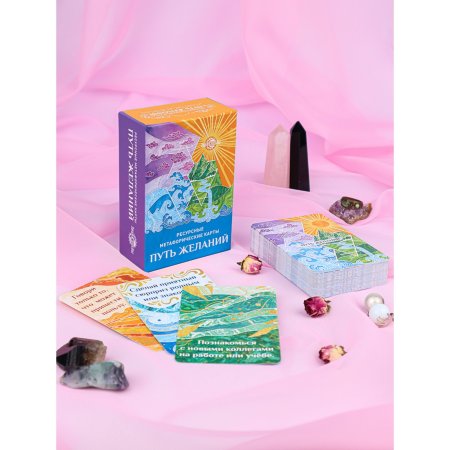 Метафорические ассоциативные карты "Путь желаний" 68 карт SIM-9762000