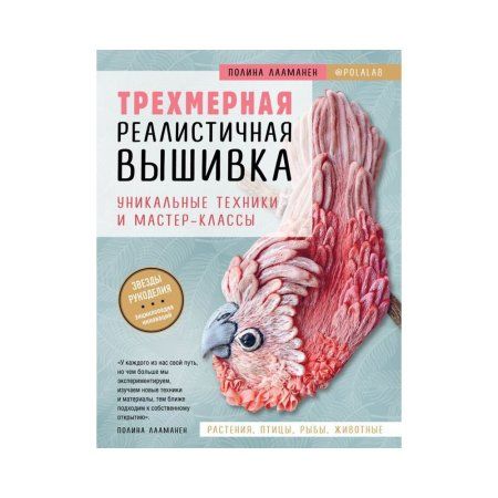 Книга Э: Трехмерная реалистичная вышивка. Уникальные техники и мастер-классы 978-5-04-100944-1