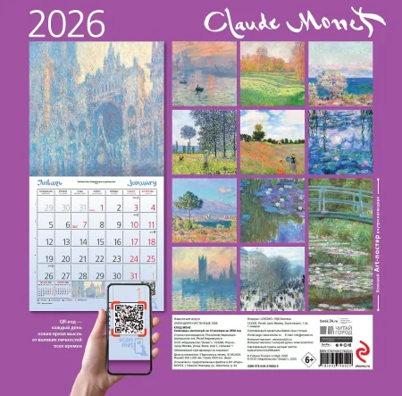 Клод Моне. Календарь настенный на 2026 год (300х300) EKS-190025