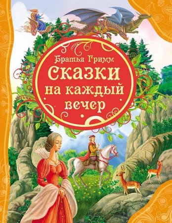 Книга: Братья Гримм Сказки на каждый вечер (ВЛС) ROS-18039