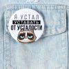 Значок закатной "Я устал" 56 мм SIM-7183219 Значок закатной "Я устал" 56 мм SIM-7183219