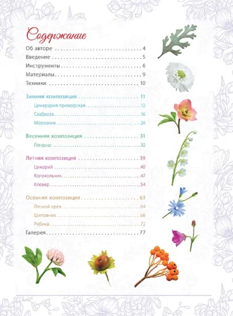 Книга: Времена года. Сезонные композиции из полимерной глины. 10 мастер-классов (Т. Годунова) AI499003