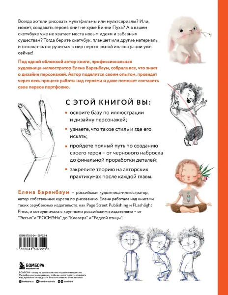 Книга: Дизайн персонажей. От чистого листа до ожившего рисунка. Полное руководство по разработке героев EKS-597221