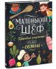Книга: Маленький шеф. Простые рецепты для все семьи MIF-696247 Книга: Маленький шеф. Простые рецепты для все семьи MIF-696247