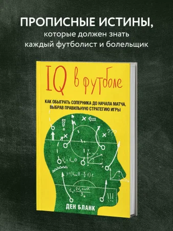 Книга: IQ в футболе. Как играют умные футболисты EKS-818372