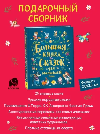 Книга: Большая книга сказок для малышей ROS-36113