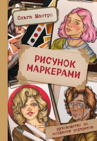 Книга: Рисунок маркерами. Руководство по созданию портретов EKS-709280