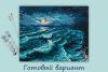 Набор для раскрашивания по номерам (холст на подрамнике) ФРЕЯ 50 х 40 см "Лунная ночь на море" PNB/PL-087