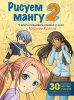 Книга: Рисуем мангу 2. Учимся создавать комикс с нуля с Марком Крилли EKS-599805
