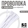 Проволока синельная 0.6 x 30 см 50 шт белый SIM-7875788