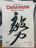 Книга: Сила воли. Как развить и укрепить MIF-694274 Книга: Сила воли. Как развить и укрепить MIF-694274
