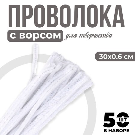 Проволока синельная 0.6 x 30 см 50 шт белый SIM-7875788