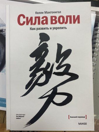 Книга: Сила воли. Как развить и укрепить MIF-694274 Книга: Сила воли. Как развить и укрепить MIF-694274