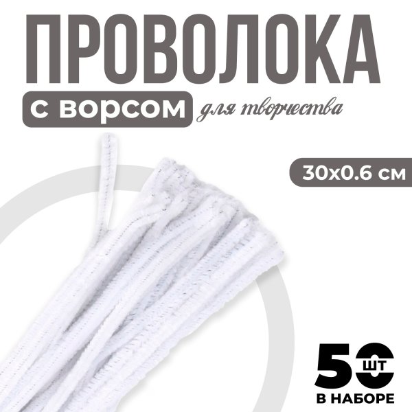 Проволока синельная 0.6 x 30 см 50 шт белый SIM-7875788