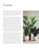 Книга: Зеленый оазис. Комнатные растения от А до Я EKS-987863