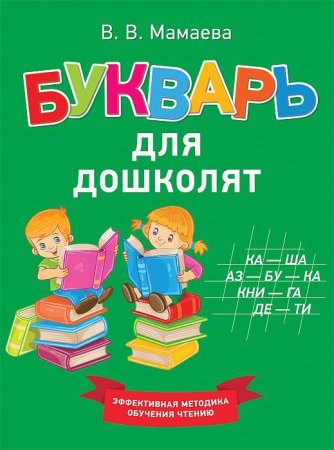 Книга: Мамаева В.В. Букварь для дошколят.Эффективная методика обучения чтению ROS-35578