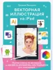 Книга: Векторная иллюстрация на iPad. Мастер-классы по рисованию в Adobe Illustrator и Curve (Vectornator) для начинающих EKS-693664
