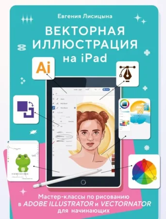 Книга: Векторная иллюстрация на iPad. Мастер-классы по рисованию в Adobe Illustrator и Curve (Vectornator) для начинающих EKS-693664