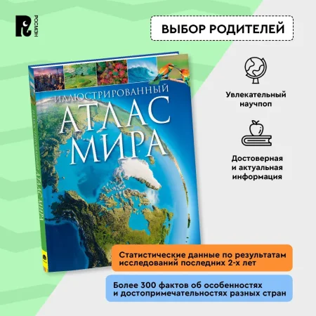 Книга: Иллюстрированный атлас мира ROS-39827