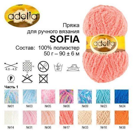 Пряжа ADELIA Sofia 100% полиэстер 50 г 90 м ± 6 м Пряжа ADELIA Sofia 100% полиэстер 50 г 90 м ± 6 м