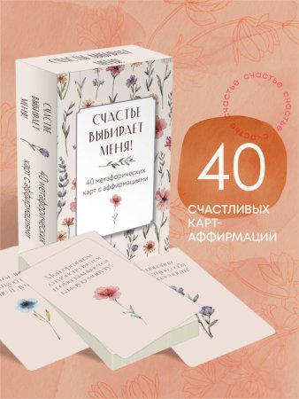 Метафорические карты "Счастье выбирает меня! 40 метафорических карт с аффирмациями" EKS-041228