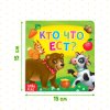 Книга развивающая "Кто что ест" SIM-4021441
