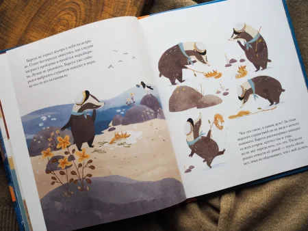 Книга: Жил на свете Барсук. Как отправиться в путь и найти свой дом MIF-693666