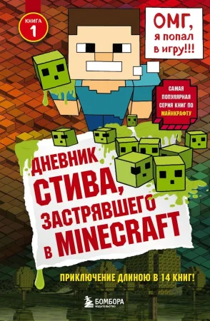 Книга: Дневник Стива, застрявшего в Minecraft. Книга 1 EKS-936014