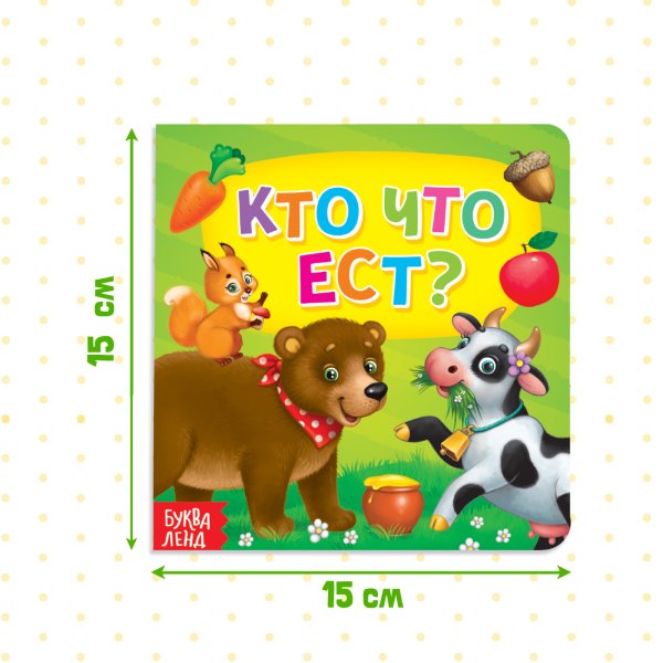 Книга развивающая "Кто что ест" SIM-4021441